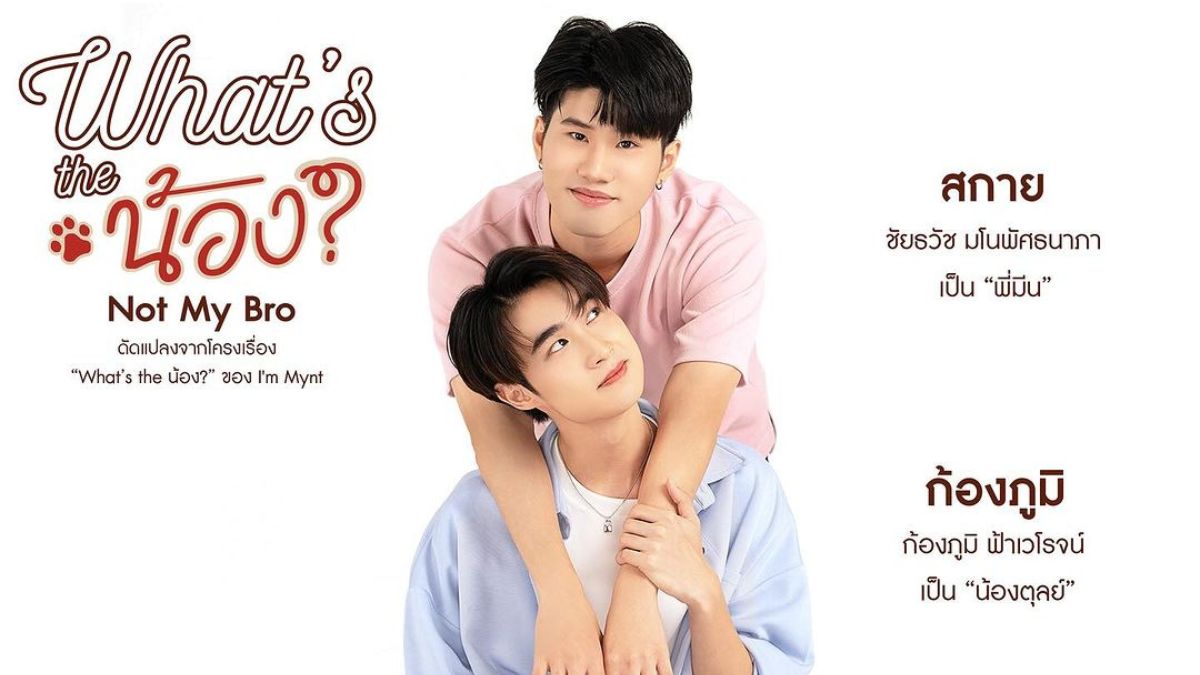 Предстоящий Thai BL What’s The Nong? Сериал Not My Bro представляет официальный пилотный проект